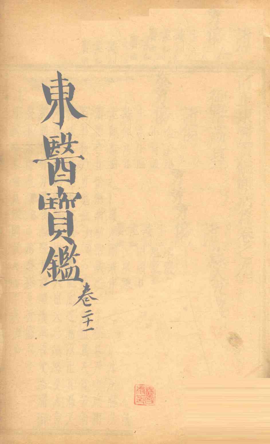 东医宝鉴  卷21